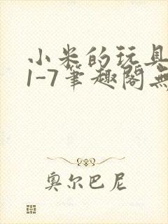 小米的玩具日记1-7笔趣阁无广告