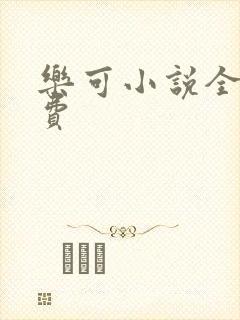 乐可小说全文免费