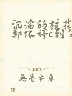 沉沦的校花奴性郑依婷c到失禁