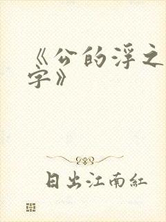 《公的浮之手中字》