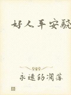 好人平安骁骑校