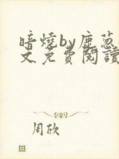 暗烧by鹿葱全文免费阅读笔趣