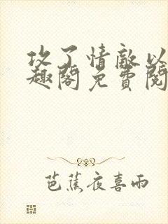 攻了情敌以后笔趣阁免费阅读