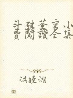 斗破苍穹小说免费阅读全集