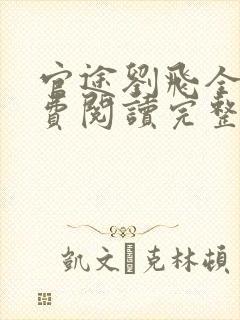 官途刘飞全文免费阅读完整版笔趣阁