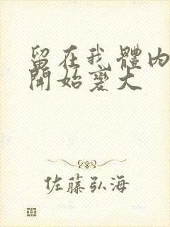 留在我体内的又开始变大