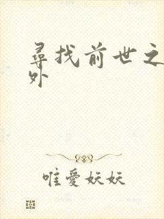 寻找前世之旅番外