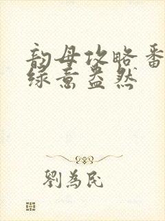 韵母攻略番外3绿意盎然