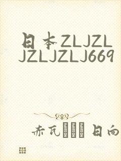 日本ZLJZLJZLJZLJ669