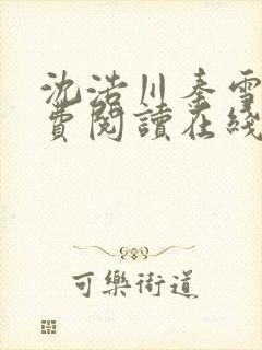 沈浩川秦雪菲免费阅读在线阅读笔趣阁沈