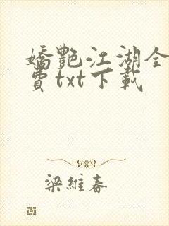 娇艳江湖全文免费txt下载