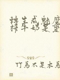 转生成魅魔每天榨牛奶是变百吗