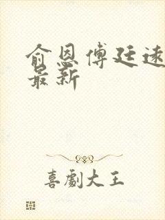 俞恩傅廷远免费最新