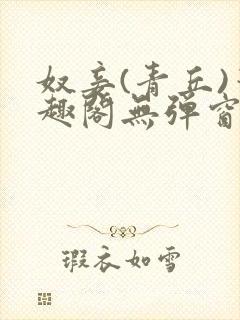 奴妾(青丘)笔趣阁无弹窗