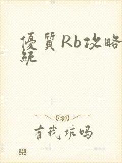 优质Rb攻略系统
