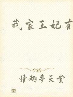 我家王妃有点野