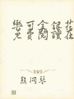 乐可金银花全文免费阅读在线视频