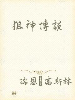 狙神传说