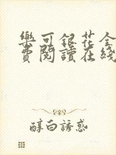 乐可银花全文免费阅读在线