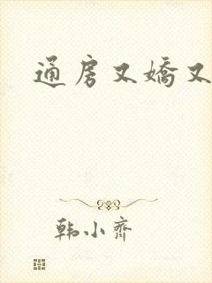 通房又娇又媚