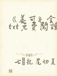 《姜可》金银花txt免费阅读