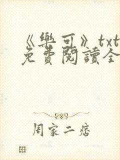 《乐可》txt免费阅读全文
