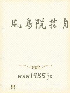 风鸟院花月