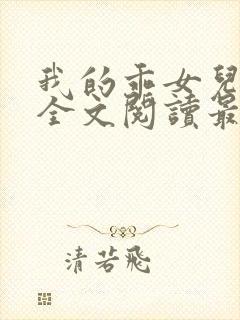 我的乖女儿小喜全文阅读最新章节阅读免费