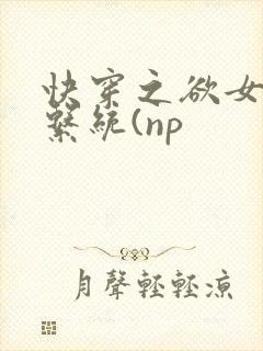 快穿之欲女养成系统(np