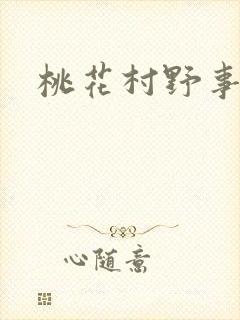桃花村野事