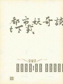 都市妖奇谈txt下载