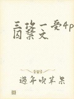 三攻一受4p肉囚禁文封面