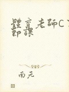 体育老师C了一节课