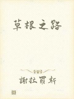 草根之路