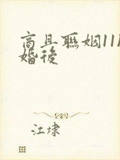 商且联姻11h婚后