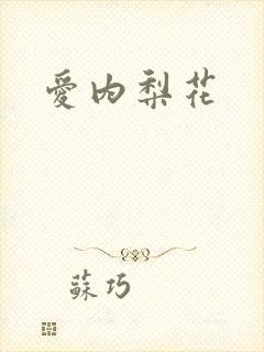 爱内梨花
