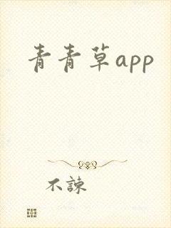 青青草app