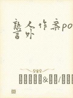 熟人作案po在言外