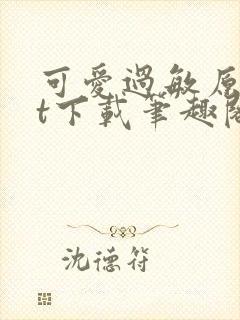 可爱过敏原txt下载笔趣阁