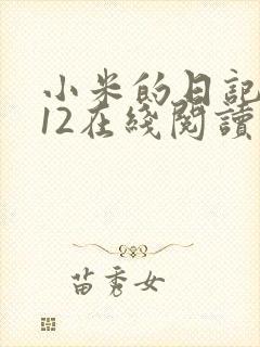 小米的日记1-12在线阅读