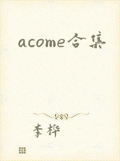 acome合集