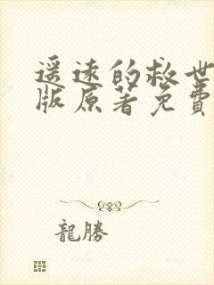 遥远的救世主正版原著免费阅读