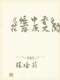 《帐中香》金银花露原文阅读