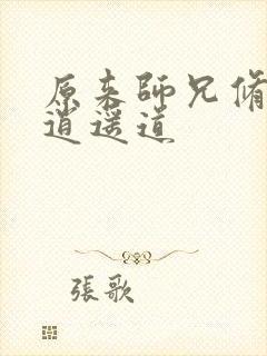 原来师兄修的是逍遥道