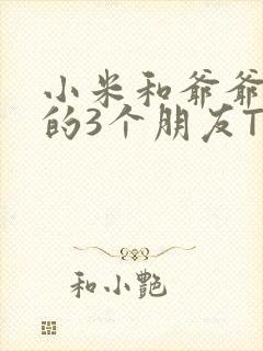 小米和爷爷和他的3个朋友TXT