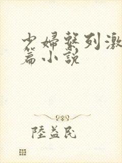 少妇系列激情短篇小说