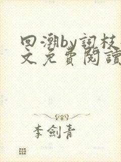 回潮by词枝全文免费阅读笔趣阁