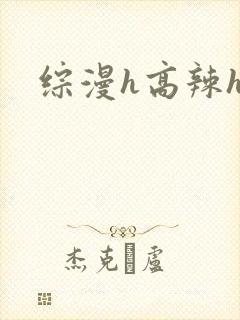 综漫h高辣h文