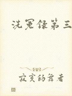 洗冤录第三部
