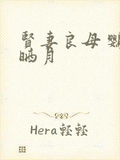 贤妻良母 鹦鹉晒月